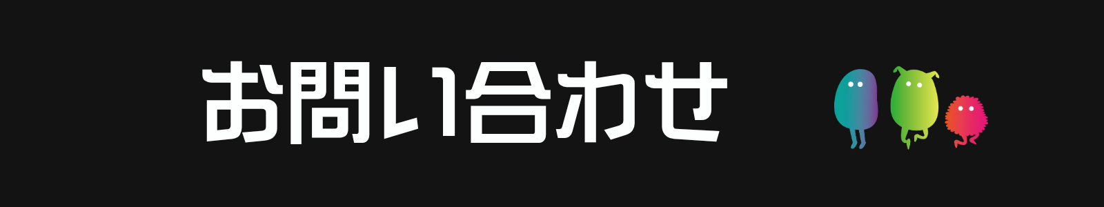 問い合わせバナー