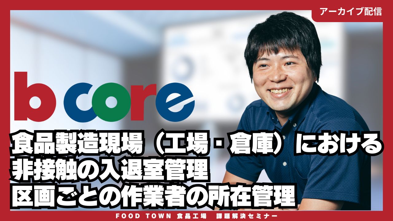 食品製造現場における非接触の入退室管理